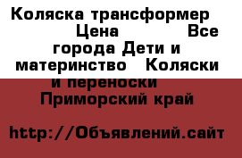 Коляска трансформер Inglesina › Цена ­ 5 000 - Все города Дети и материнство » Коляски и переноски   . Приморский край